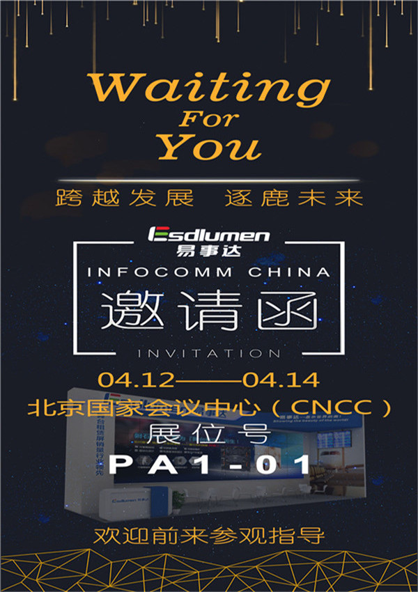 易事達邀您共赴帝都，享InfoComm China 盛宴