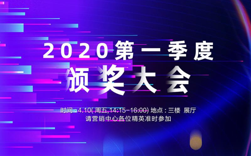 祝賀易事達(dá)2020年第一季度頒獎(jiǎng)大會(huì)圓滿落幕