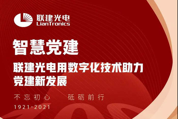 520|聯(lián)建光電智慧黨建解決方案，向偉大的黨和國(guó)家表白！